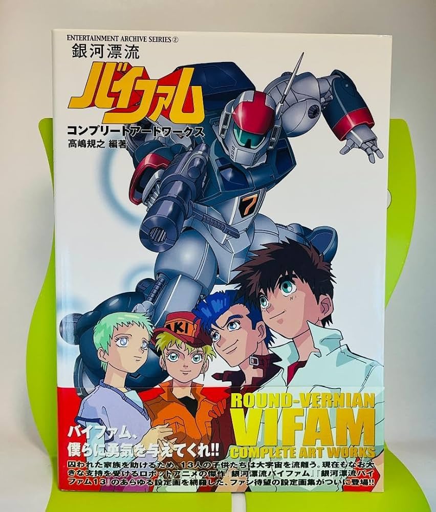 : 初版 銀河漂流バイファム コンプリートアートワークス