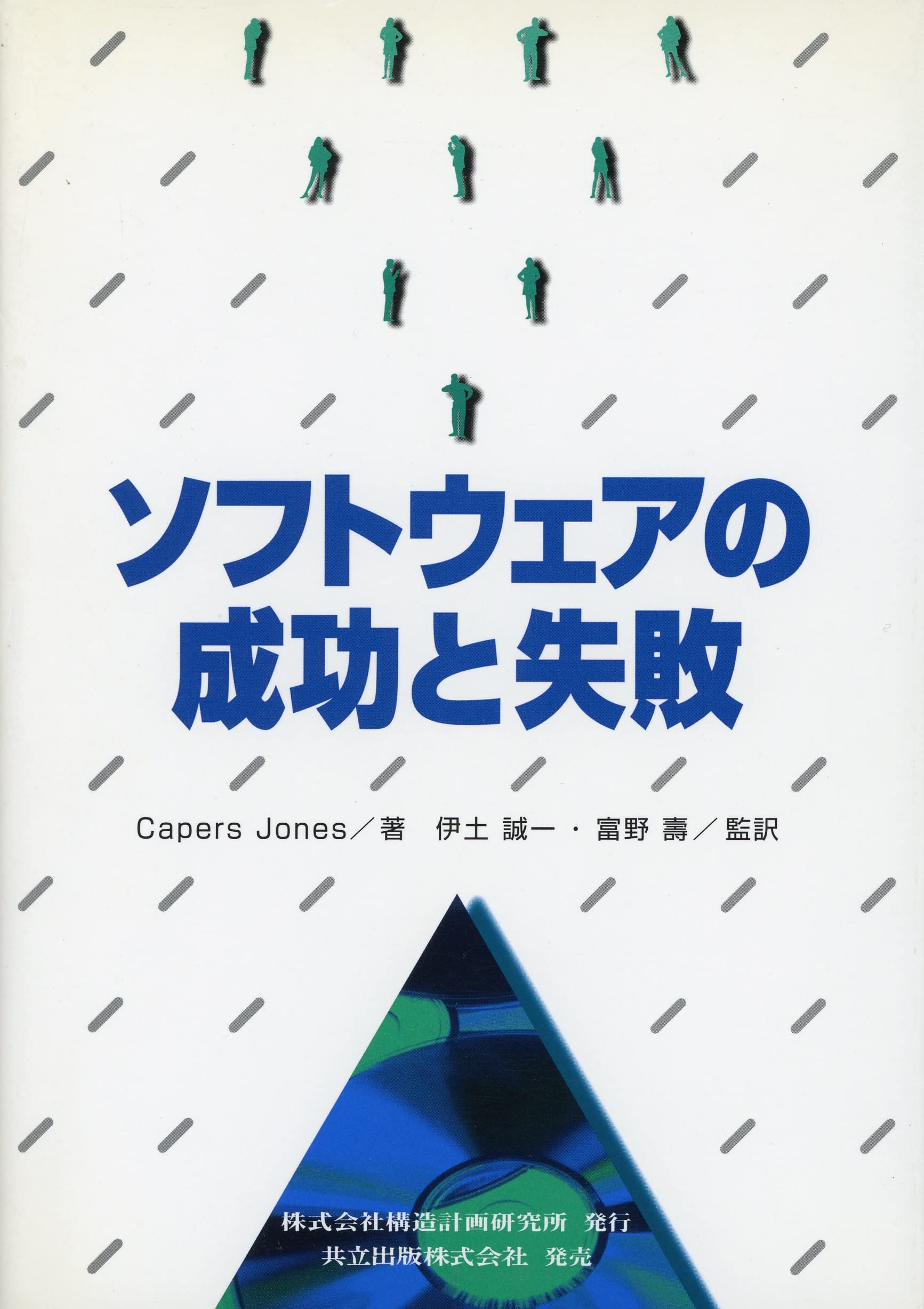 Amazon.co.jp: ソフトウェアの成功と失敗 : Capers Jones, 誠一