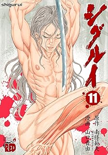 シグルイ　11 (チャンピオンREDコミックス)