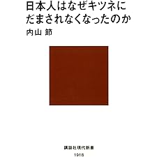 日本人はなぜキツネにだまされなくなったのか (講談社現代新書)の表紙