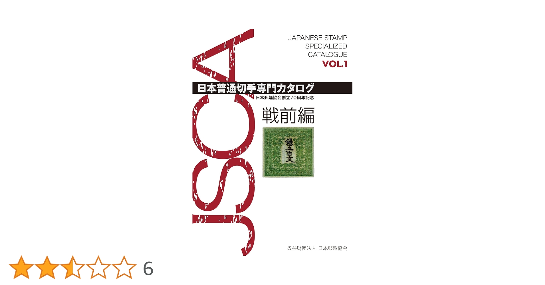 日本普通切手専門カタログVOL.1戦前編: 日本郵趣協会創立70周年