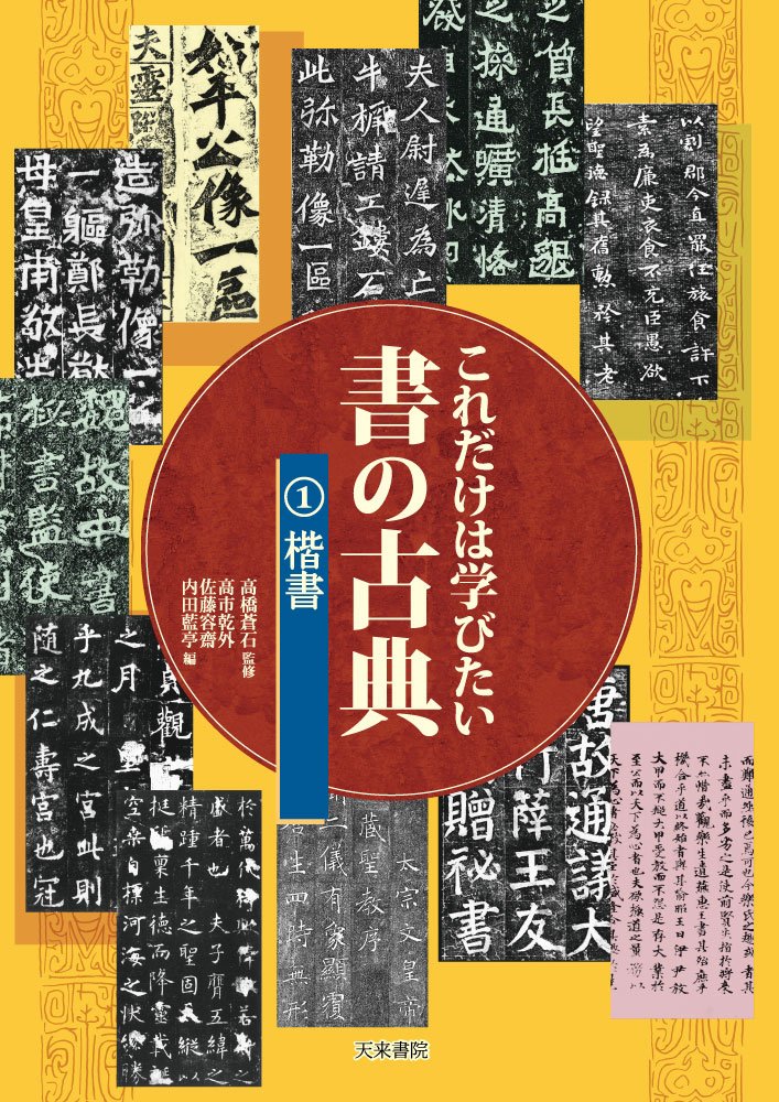 これだけは学びたい書の古典1.楷書 | 高橋蒼石 |本 | 通販 | Amazon
