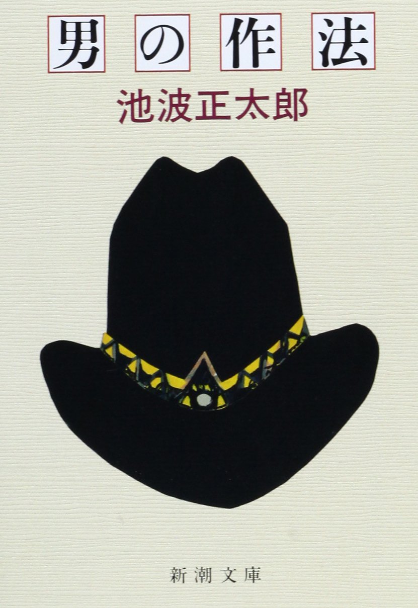 男の作法 (新潮文庫) | 正太郎, 池波 |本 | 通販 | Amazon