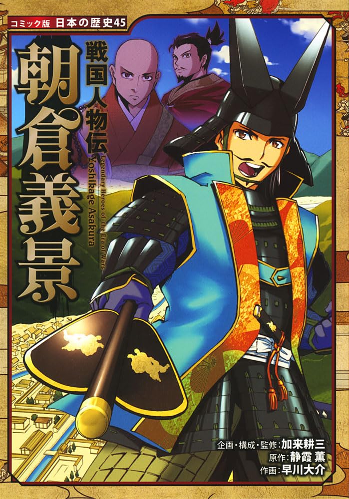 戦国人物伝 シリーズ　15冊セット 戦国人物伝 朝倉義景 (日本の歴史 コミック版 45) | 加来 耕三, 静霞
