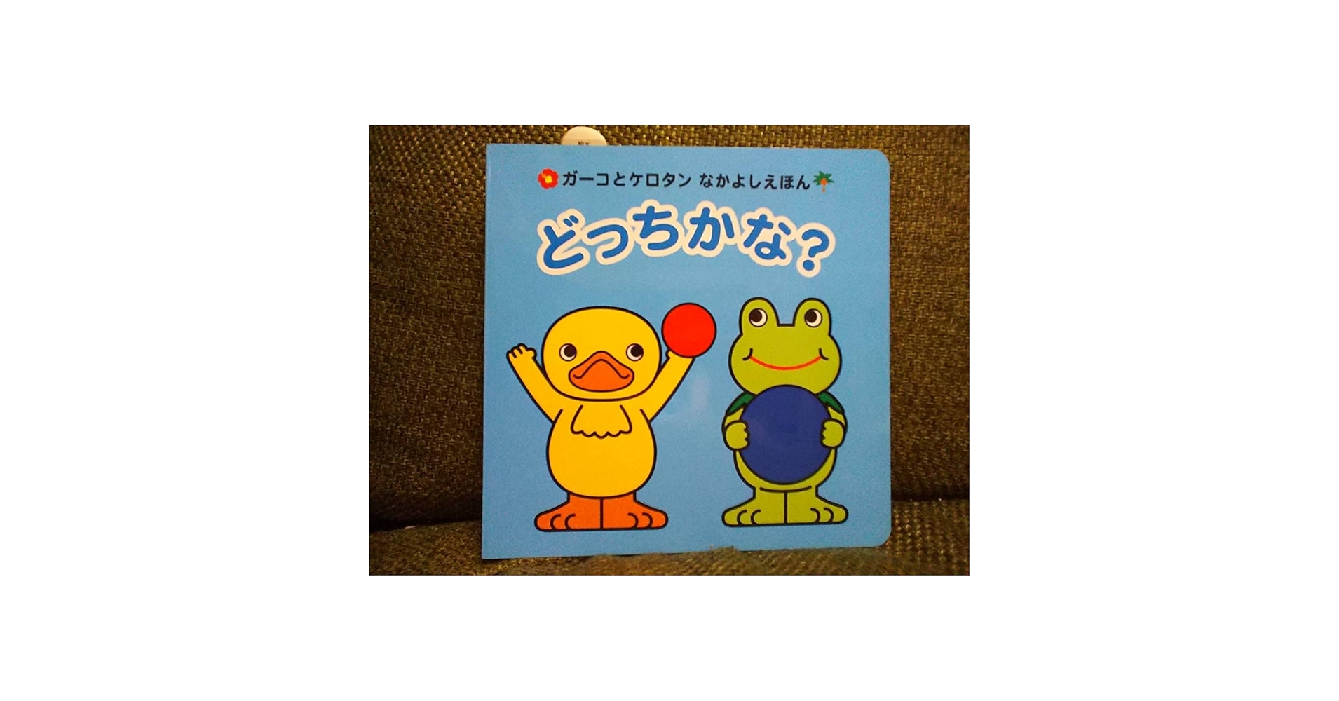 KONAMI - ガーコケロタンなかよしえほん3冊いまなんじ?どっちかな?いろいろなあにトロイマー ガーコケロタンなかよしえほん3冊いまなんじ?どっちかな