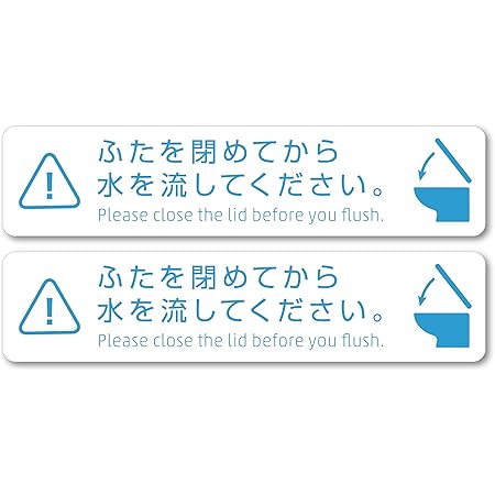Amazon Co Jp Isaac Trading ふたを閉めてから水を流してください ステッカー 154 35mm トイレ 感染症予防 シール 2ピース ホワイト ホーム キッチン