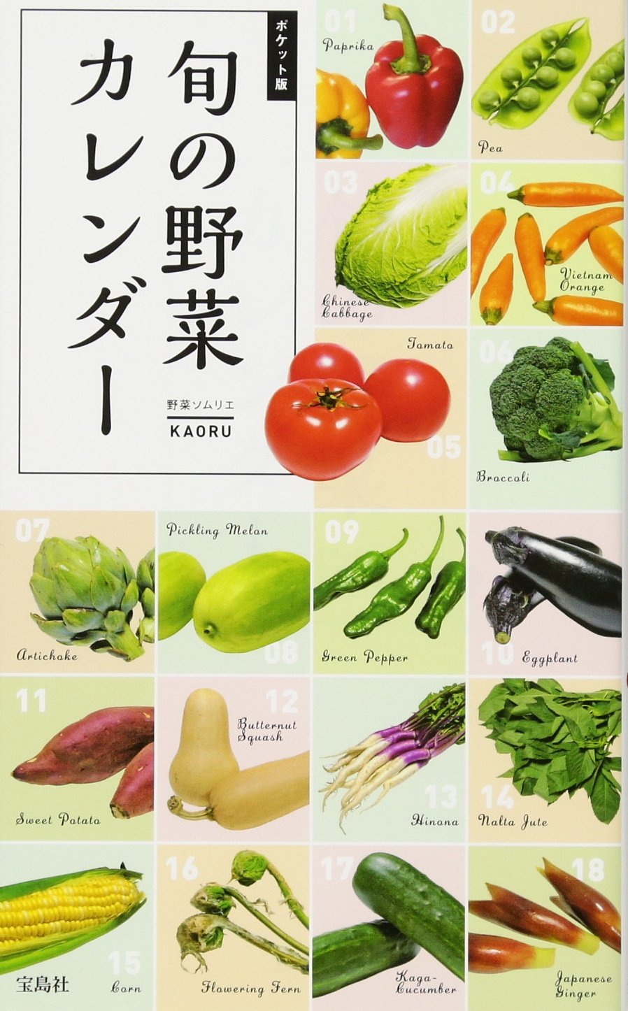 ポケット版 旬の野菜カレンダー Kaoru 銀座 壬生京料理 本 通販 Amazon
