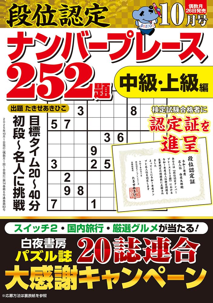 Amazon.co.jp: 段位認定ナンバープレース252題 2025年 10月号 : たきせ