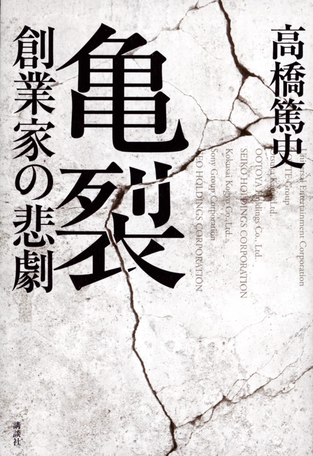 亀裂 創業家の悲劇 | 高橋 篤史 |本 | 通販 | Amazon