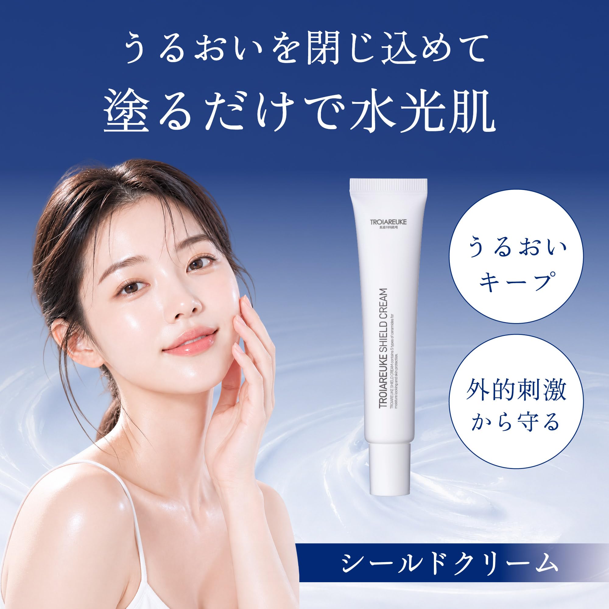Amazon | [公式] TROIAREUKE (トロイアルケ) シールドクリーム