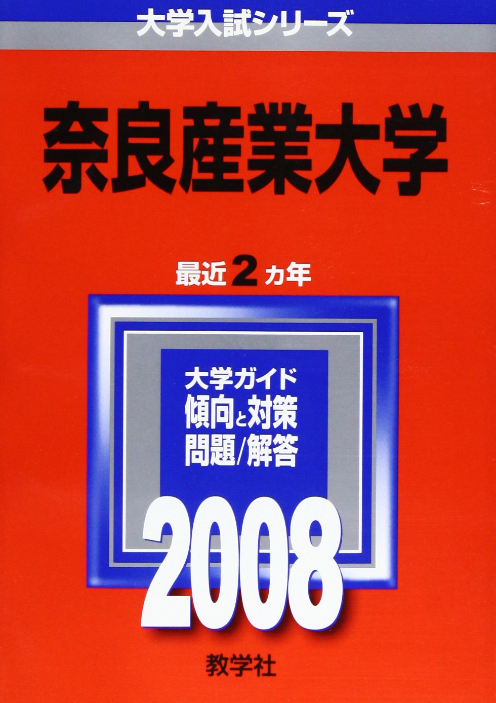 奈良産業大学 大学入試シリーズ 491 教学社編集部 本 通販 Amazon