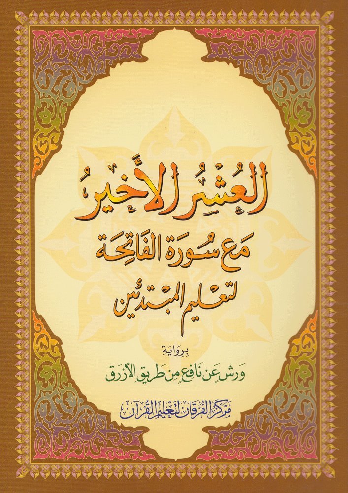Al-Qaidah An-Noraniah: Last Tenth of the Holy Qur'an (Warsh Narration) القاعدة النورانية مع سورة الفاتحة لتعليم المبتدئين برواية ورش Paperback – January 1, 2016