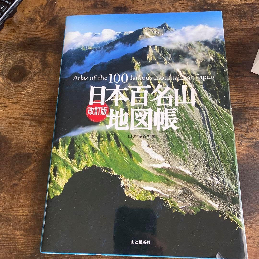 日本百名山地図帳
