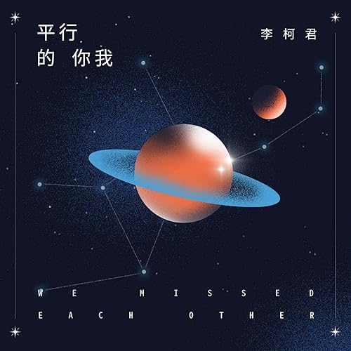 平行的你我 (伴奏)