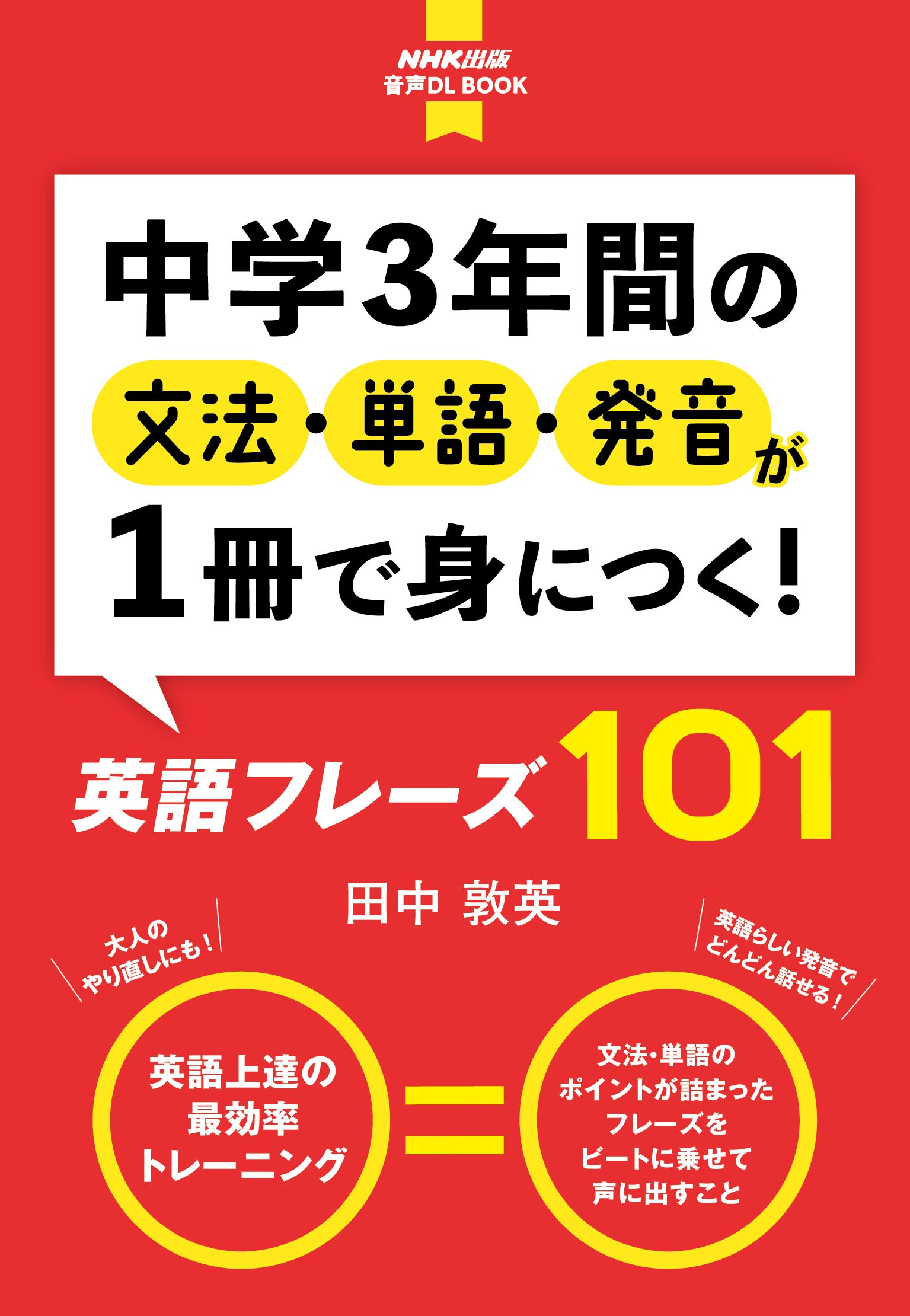 中学3年間の文法 単語 発音が1冊で身につく 英語フレーズ101 音声dl Book 田中 敦英 本 通販 Amazon