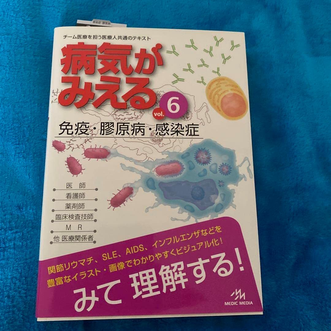 病気がみえる vol.6 免疫･膠原病･感染症 第1版 病気がみえる 6冊セット : 病気がみえる 〈vol.6〉 免疫・膠原