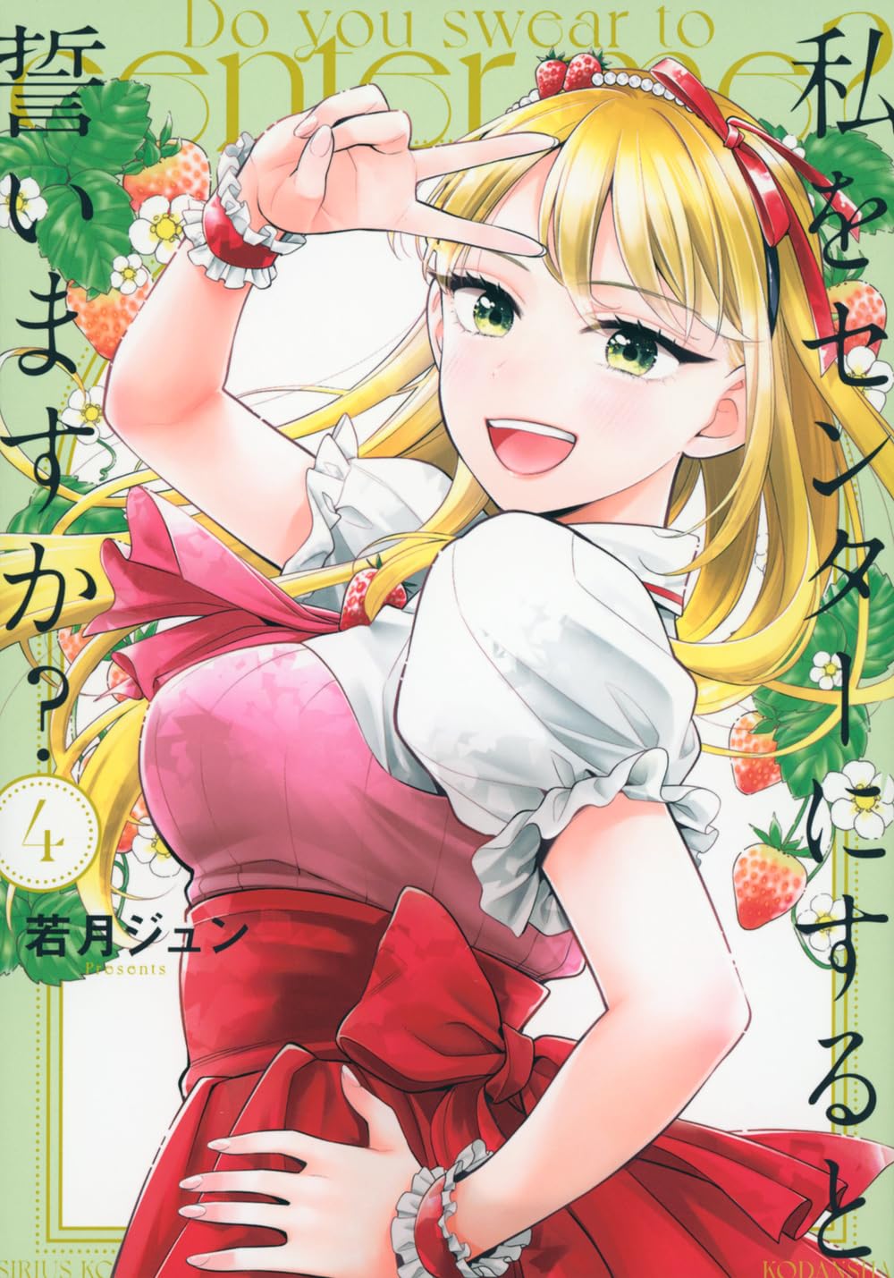 Amazon.co.jp: 私をセンターにすると誓いますか?(4) (シリウスKC) : 若