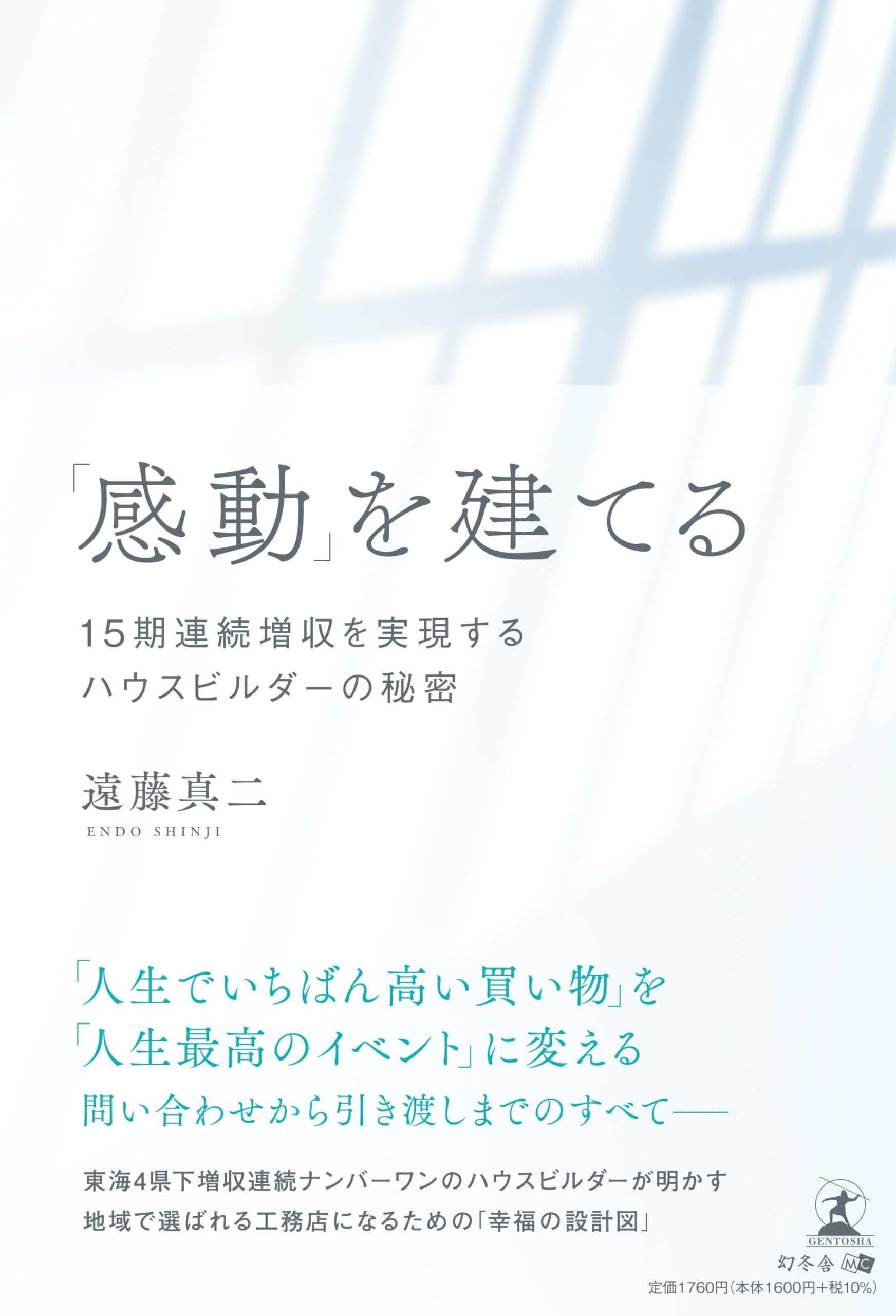 感動」を建てる 15期連続増収を実現するハウスビルダーの秘密 | 遠藤