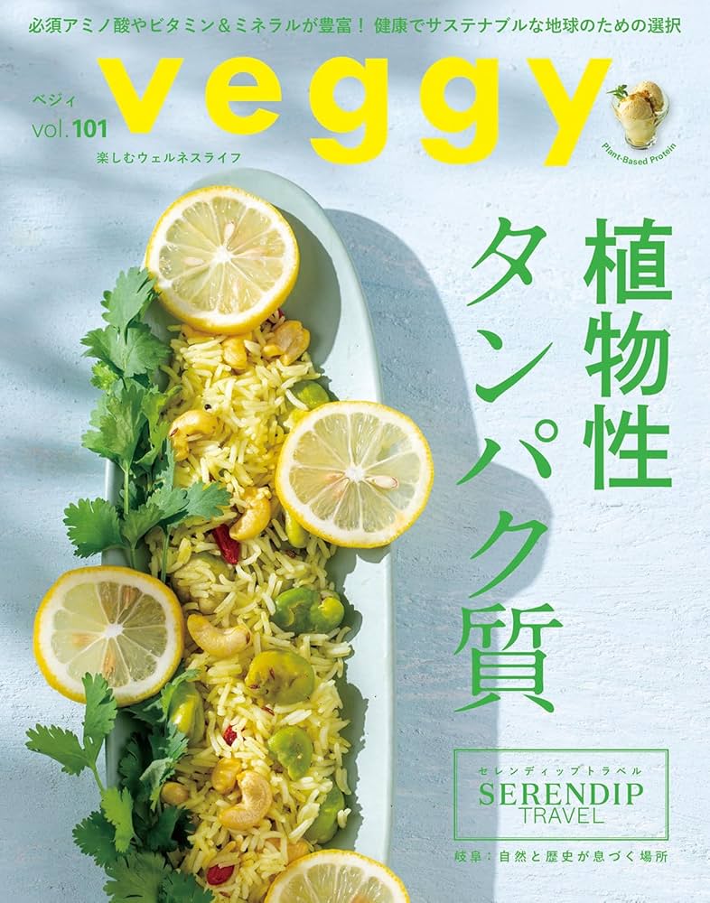 veggy (ベジィ) vol.101 2025年8月号 植物性タンパク質 | キラジェンヌ