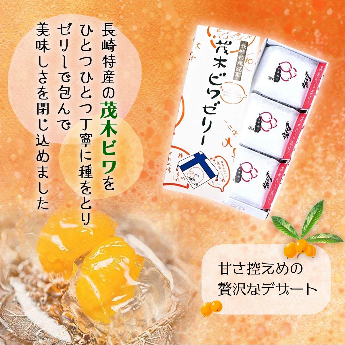 Amazon | 茂木一まる香本家 茂木ビワゼリー 3個 箱入 | 一◯香