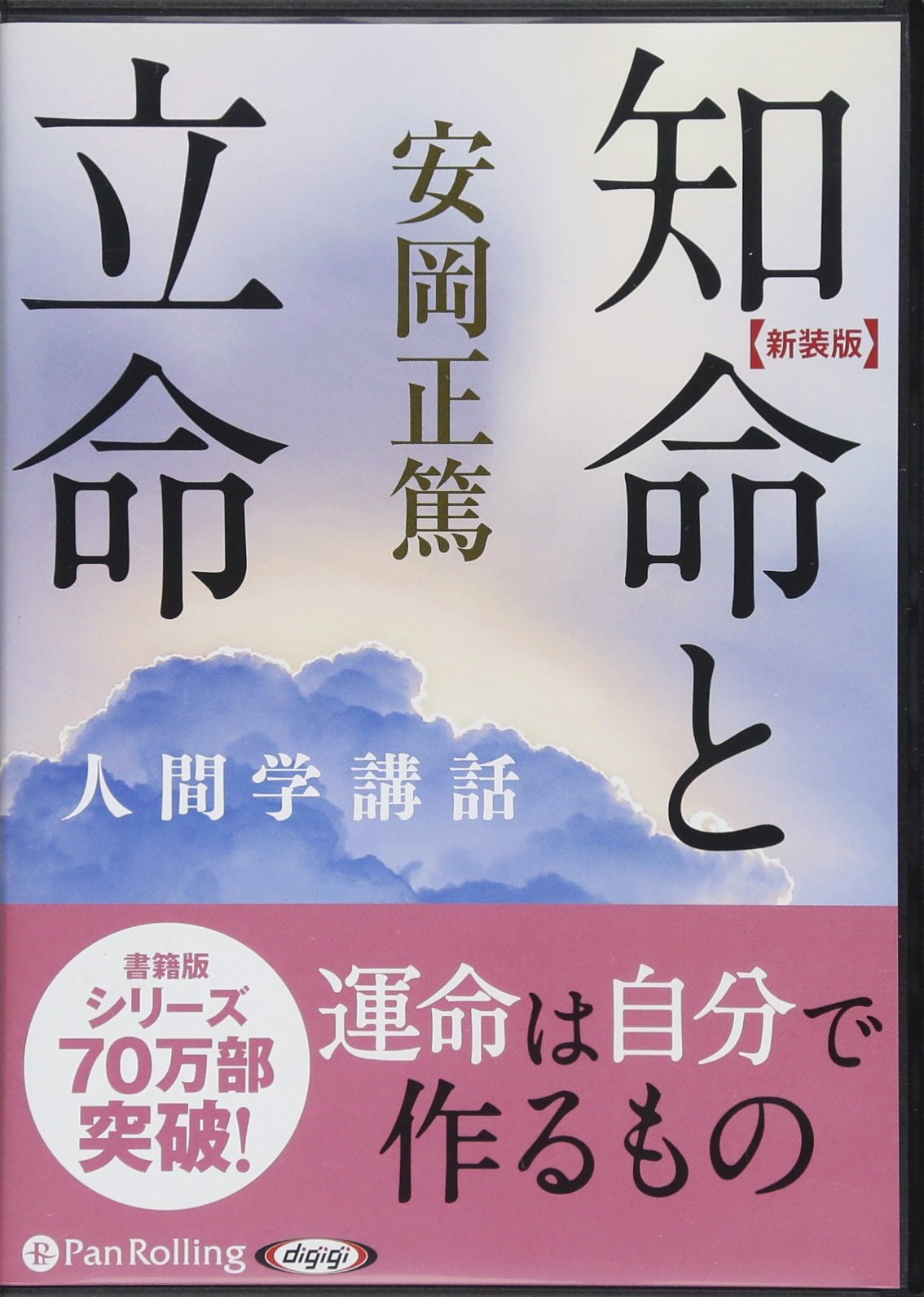 Amazon.co.jp: 【新装版】知命と立命―人間学講話 (安岡正篤人間学講話 