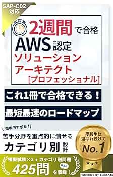 2週間で合格！AWS認定資格 ソリューションアーキテクト