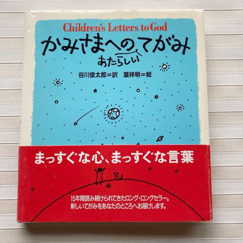 Amazon.co.jp: ○かみさまへのあたらしいてがみ 谷川俊太郎＝訳 葉祥明 