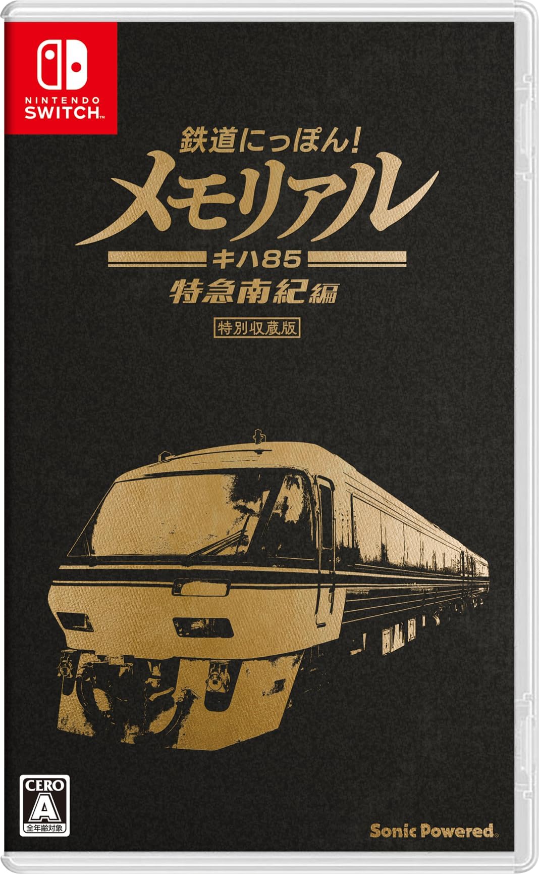 鉄道にっぽん！メモリアル ＪＲ東海 キハ８５ 特急南紀 編 【予約特典】鉄道にっぽん！メモリアル オリジナルキーホルダー 付 - Switch