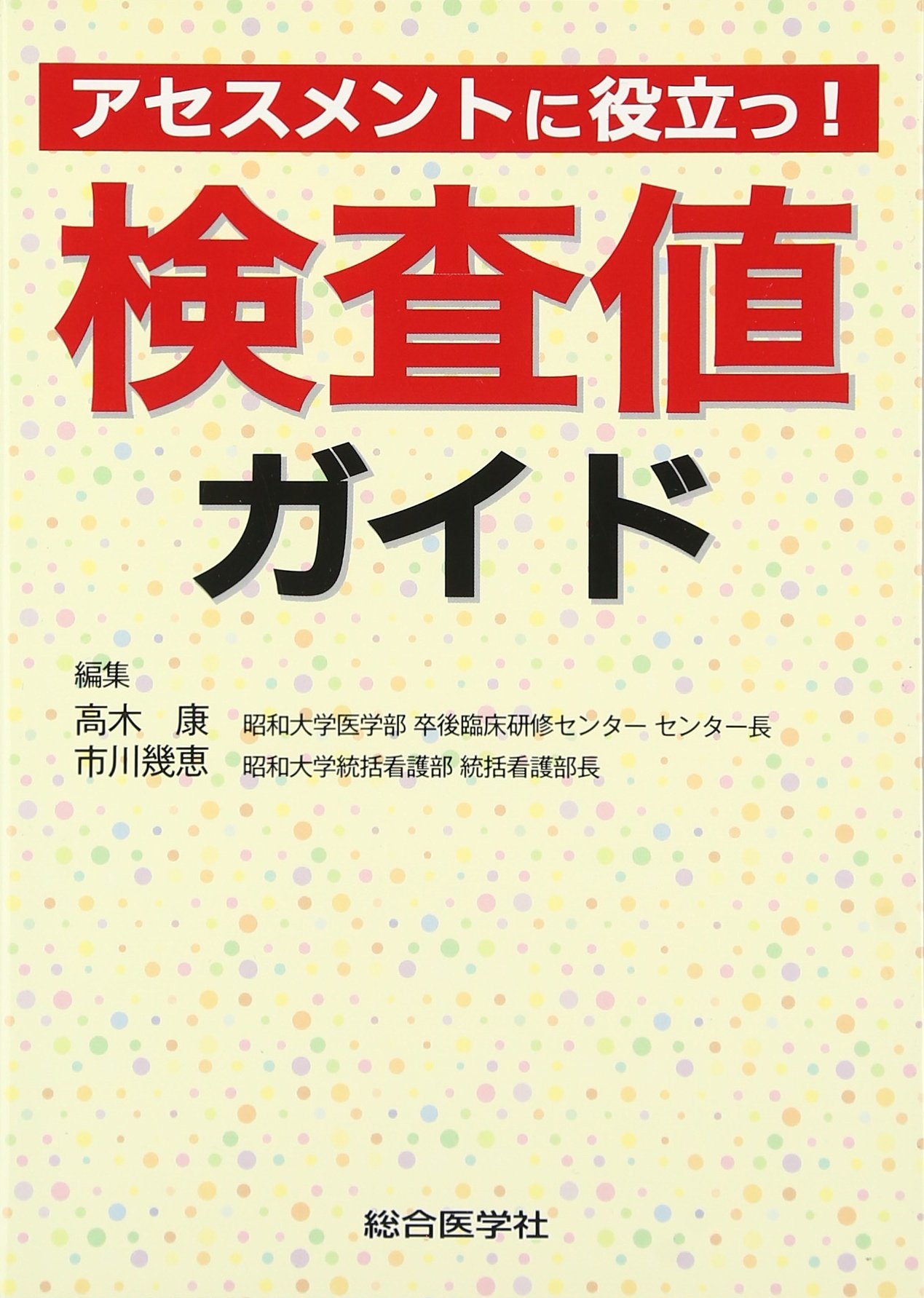 Amazon.co.jp: アセスメントに役立つ!検査値ガイド : 高木 康, 市川
