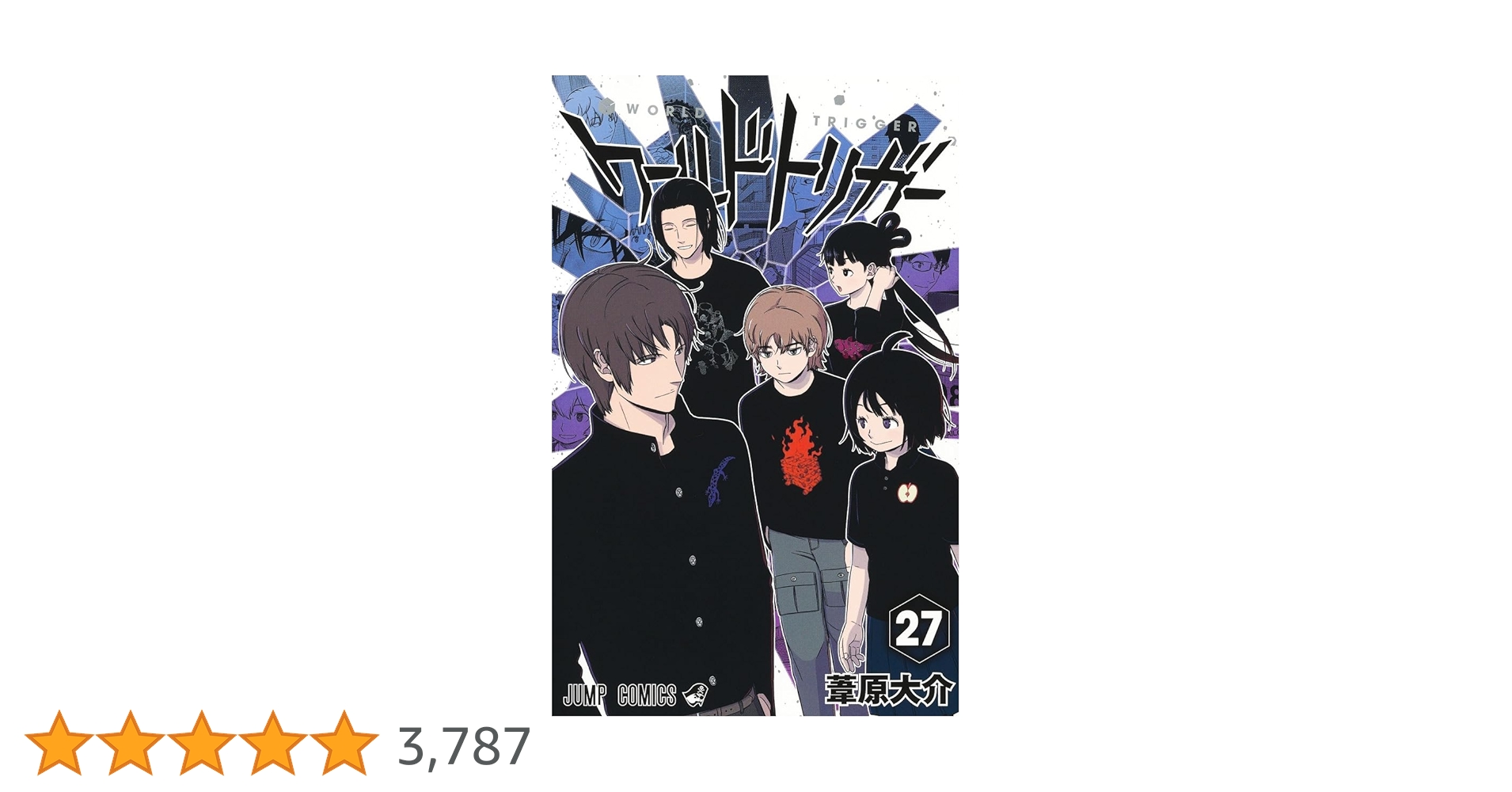 ワールドトリガー　27巻セット ワールドトリガー 全27巻セット 一部予約販売】 ワールド