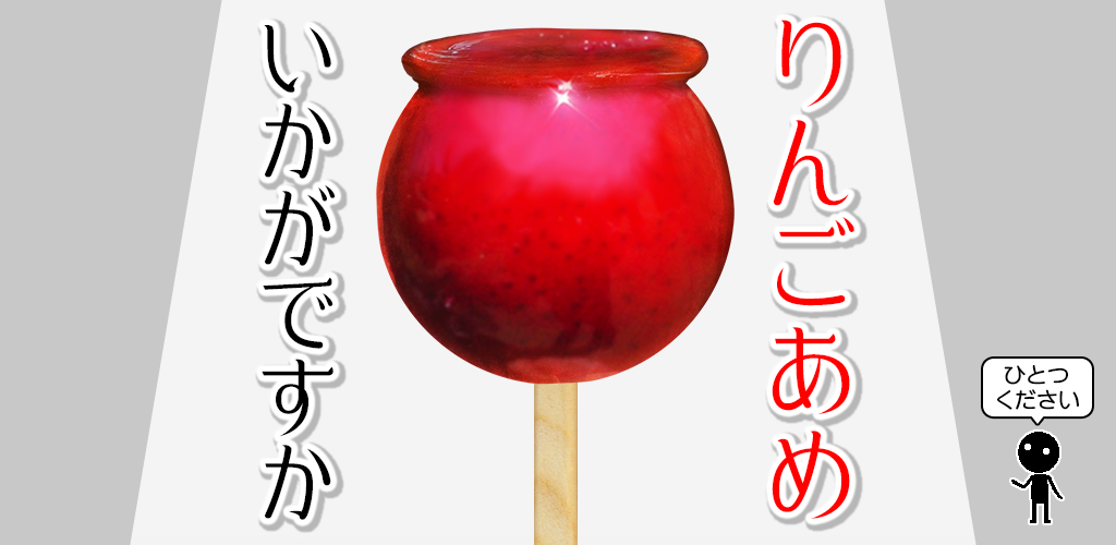 りんごあめ、いかがですか-Amazonアプリストアのアプリ