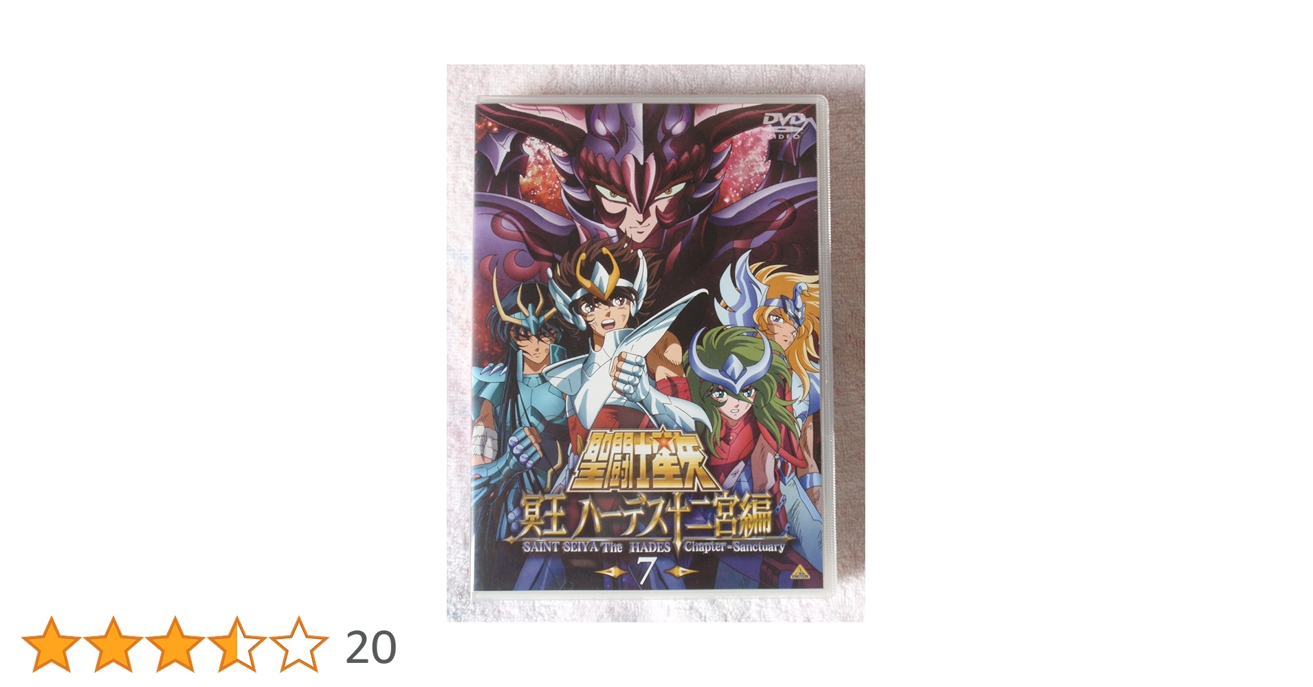 聖闘士星矢 冥王ハーデス十二宮編1巻〜7巻 Amazon.co.jp: 聖闘士星矢 冥王 ハーデス十二宮編(7) [DVD