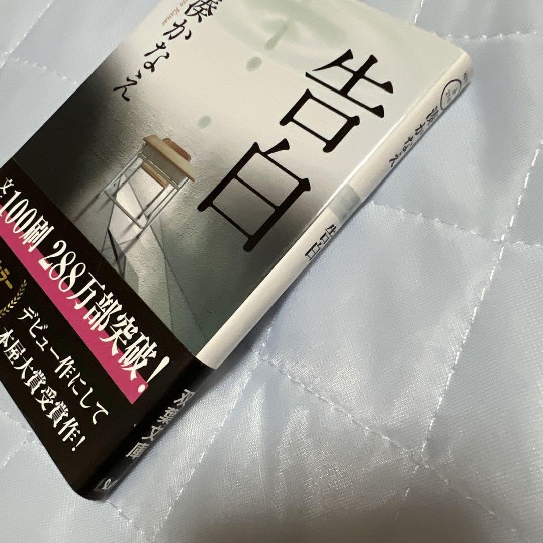 告白　湊かなえ　直筆サイン本（署名本）　/　本屋大賞 祝・本屋大賞20周年！ 第6回本屋大賞受賞作『告白』が湊かなえ