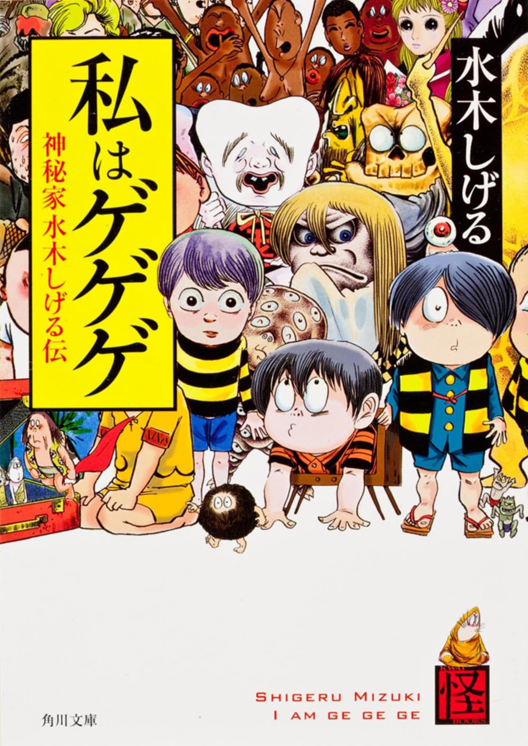 【初版】ボクの一生はゲゲゲの楽園だ　1-6+神秘家水木しげる伝　全巻セット ボクの一生はゲゲゲの楽園だ(中) 他 (水木しげる漫画大全集) | 水木
