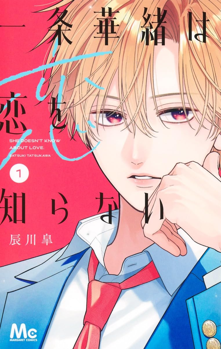 Amazon.co.jp: 一条華緒は恋を知らない 1 (マーガレットコミックス