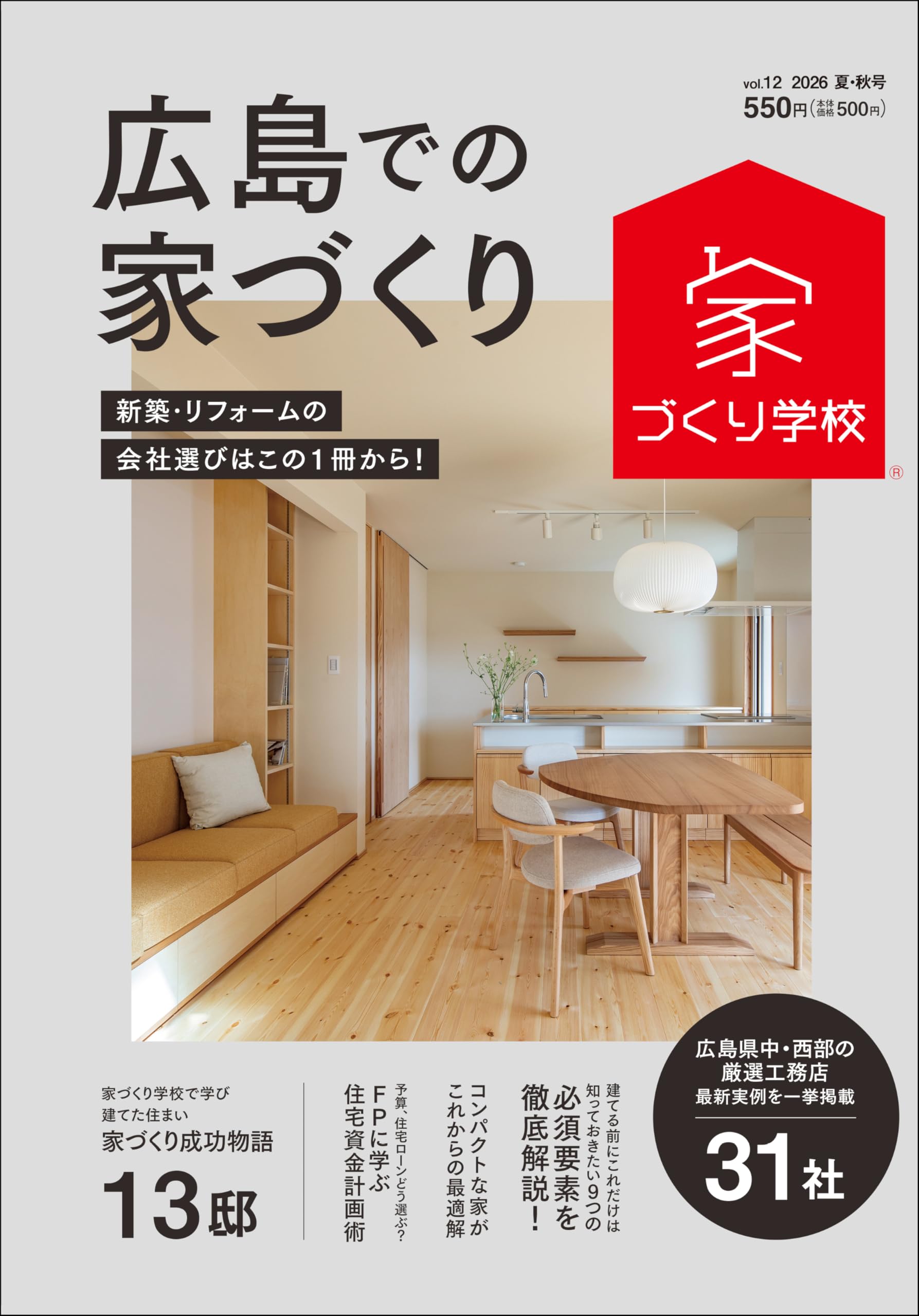 Amazon.co.jp: 広島での家づくり 2026 夏・秋号 vol.12 (家づくり学校