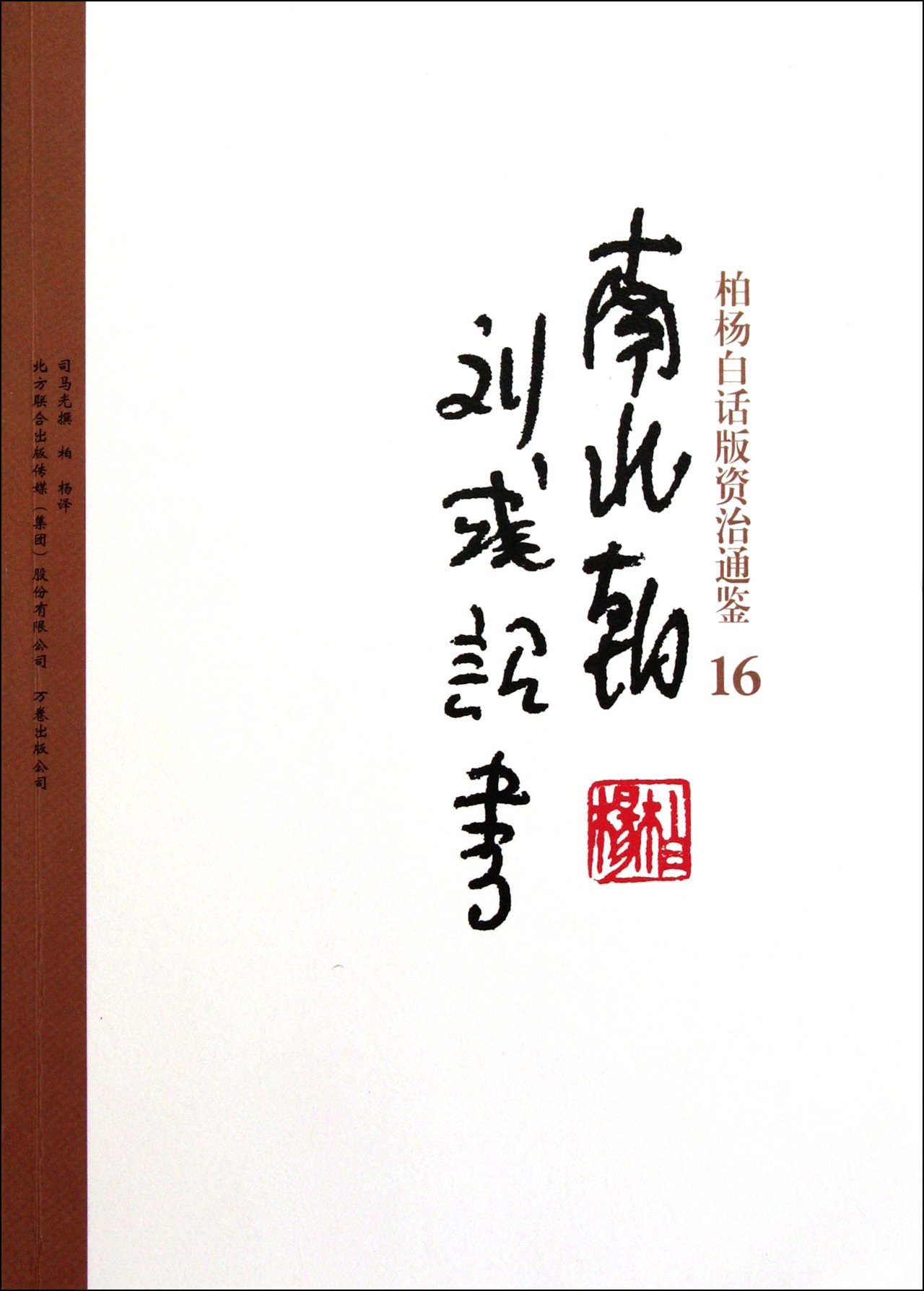 Bai Yangs verion of Zi Zhi Tong Jian: 16 South and north dynasy and Liuyus edict (Chinese Edition)