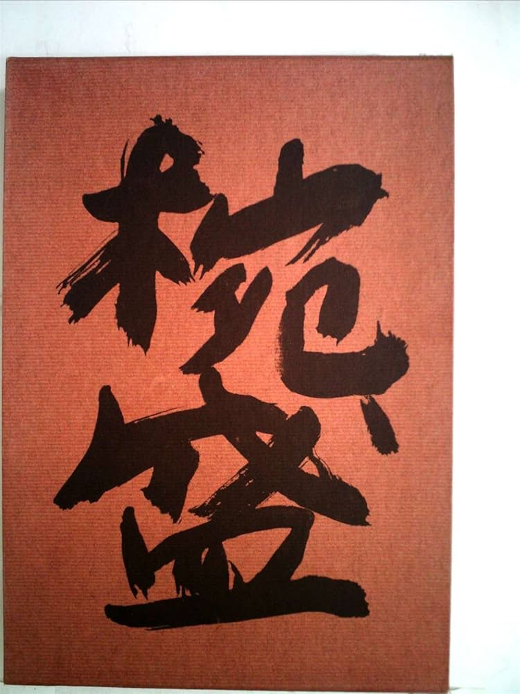 椀盛 懐石料理 辻留 辻嘉一・著 料理本】「懐石伝書 全7