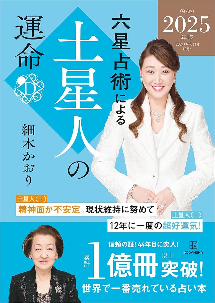 Amazon.co.jp: 六星占術による土星人の運命〈2025（令和7