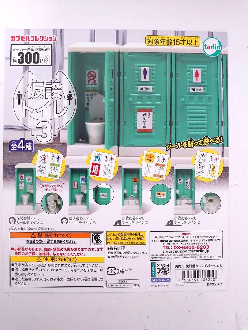 Amazon.co.jp: ガチャ 仮設トイレ3 全4種コンプセット : おもちゃ