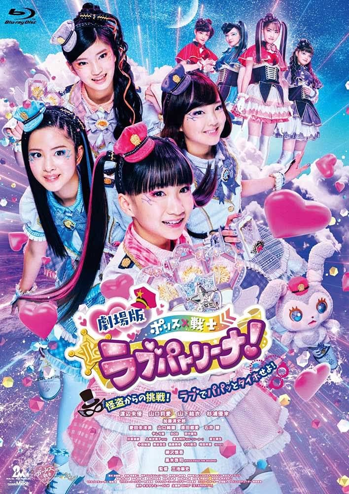 Amazon.co.jp: 劇場版 ポリス×戦士 ラブパトリーナ! ~怪盗からの