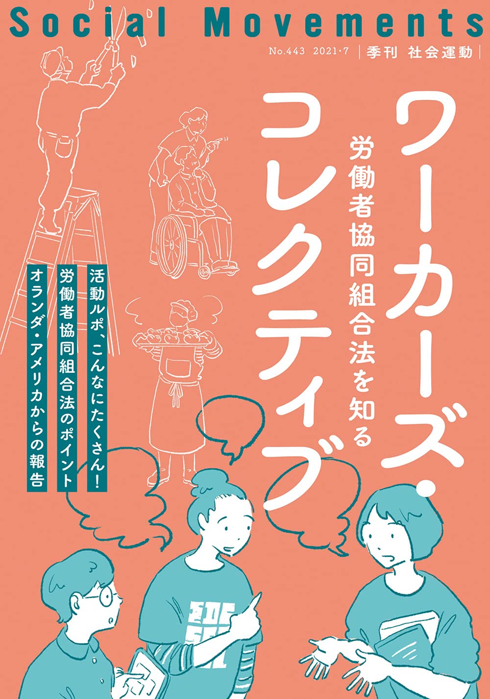 ワーカーズ・コレクティブ(社会運動 No.443) | 市民セクター政策