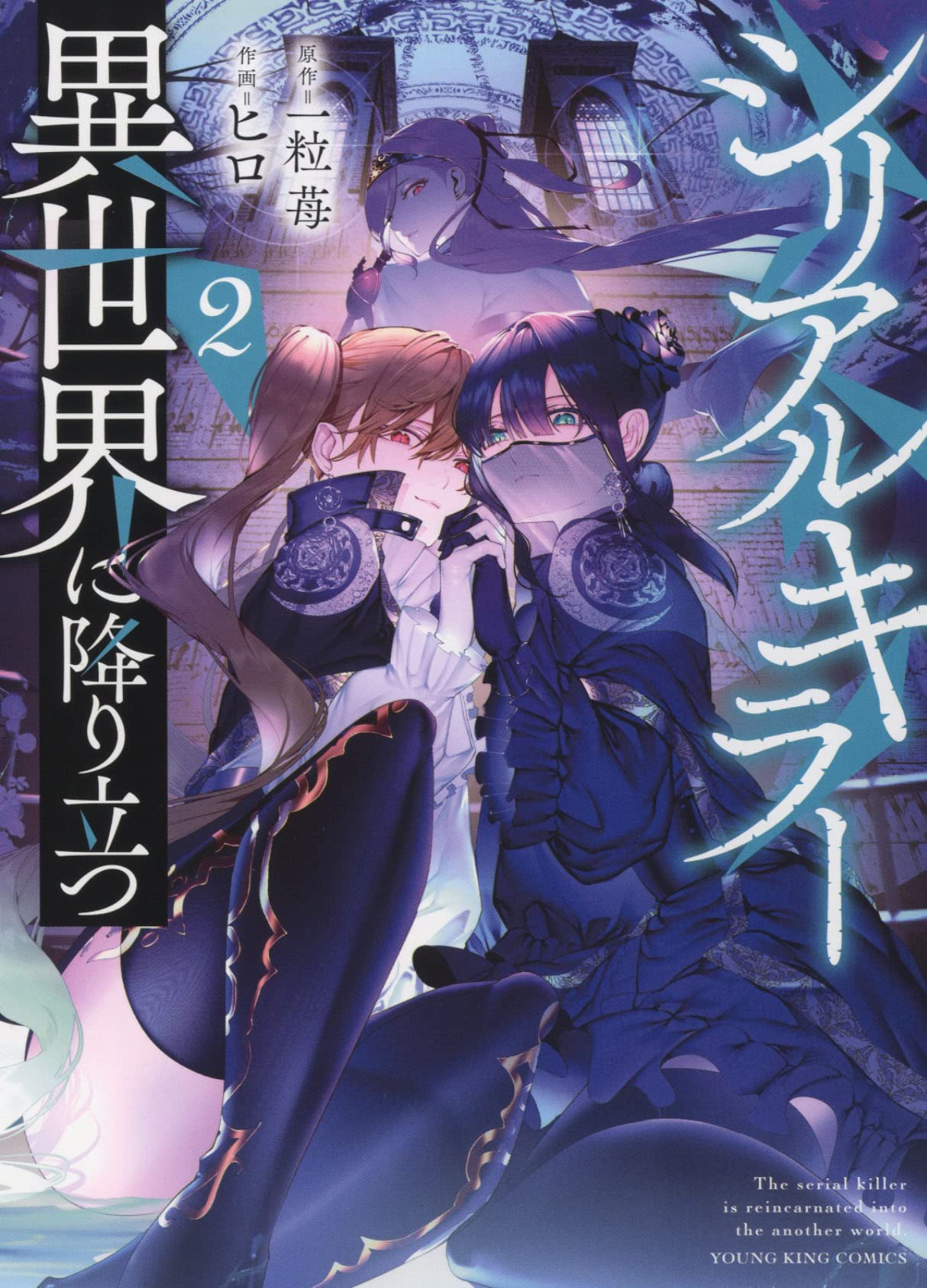 シリアルキラー異世界に降り立つ 2 (2巻) (YKコミックス) | 河本ほむら