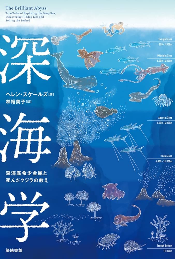 深海学―深海底希少金属と死んだクジラの教え | ヘレン・スケール