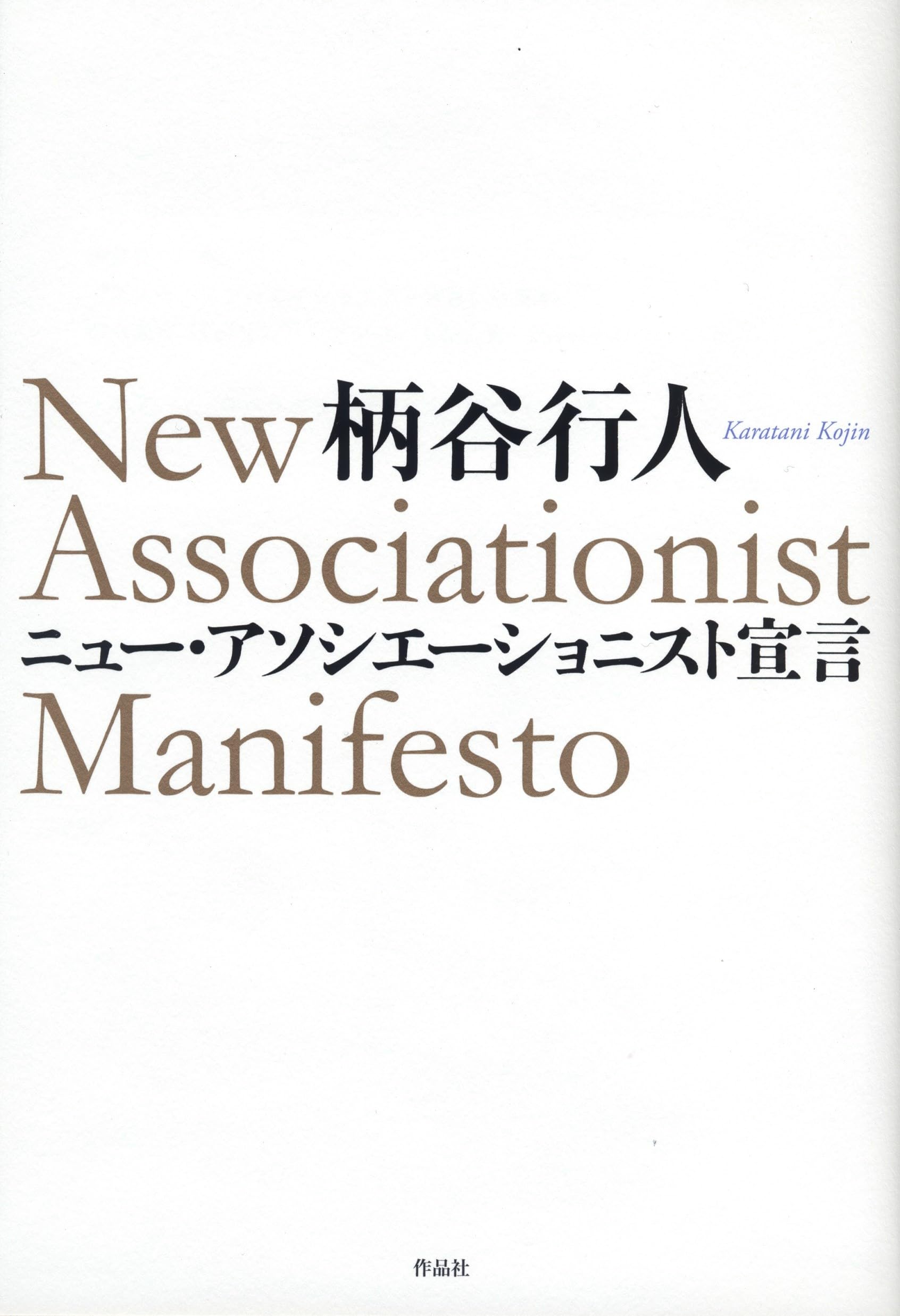 ニュー・アソシエーショニスト宣言 | 柄谷行人 |本 | 通販 | Amazon