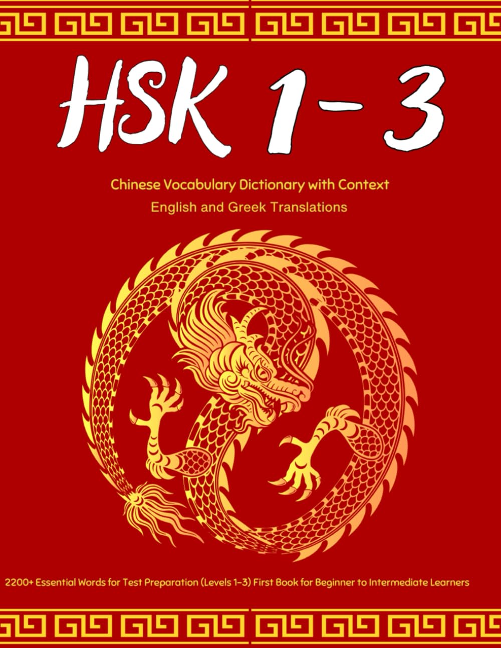 HSK 1-3 Chinese Vocabulary Dictionary with Context: English and Greek Translations: 2200+ Essential Words for Test Preparation (Levels 1-3): First Book for Beginner to Intermediate Learners