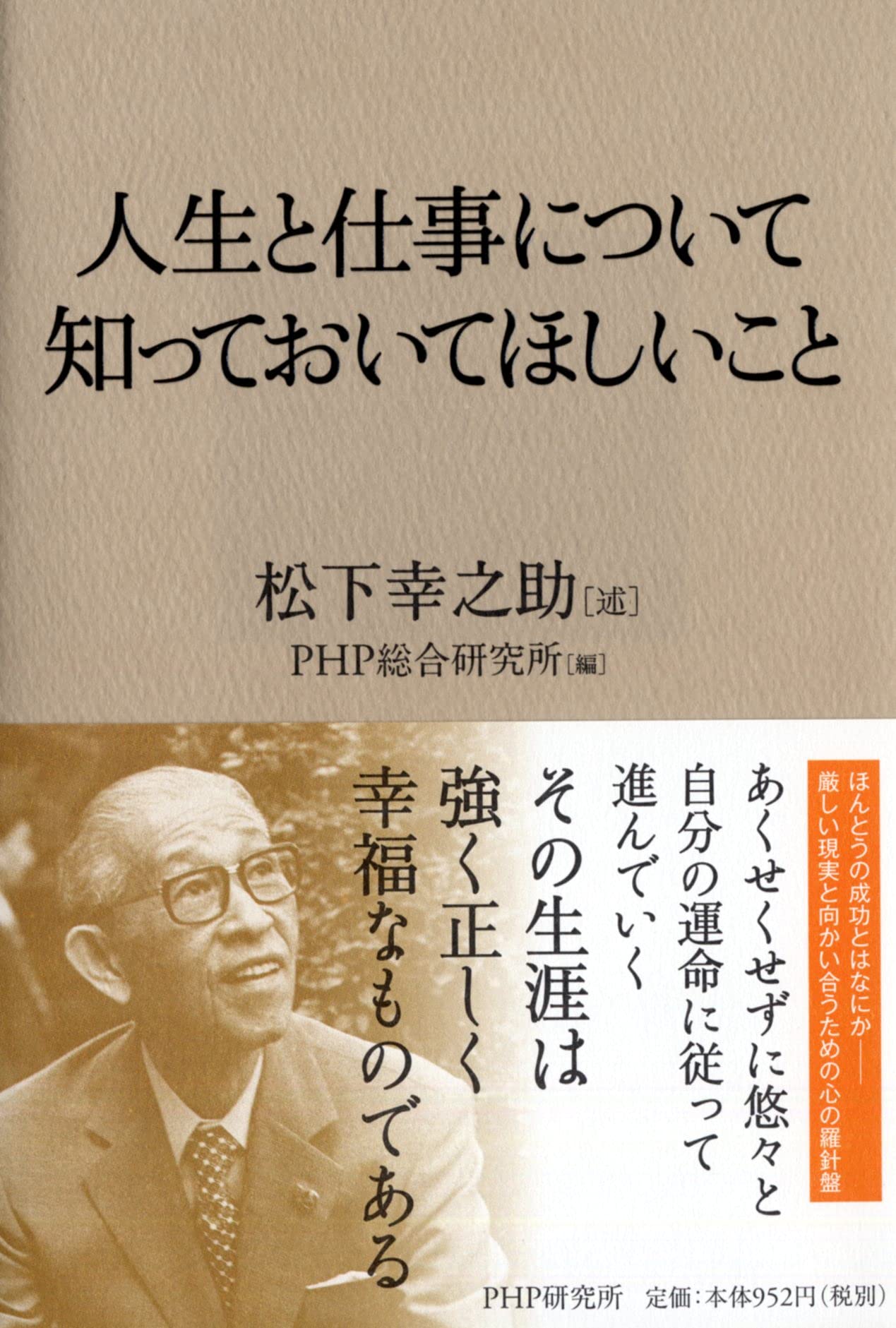 人生と仕事について知っておいてほしいこと | 松下 幸之助, PHP総合