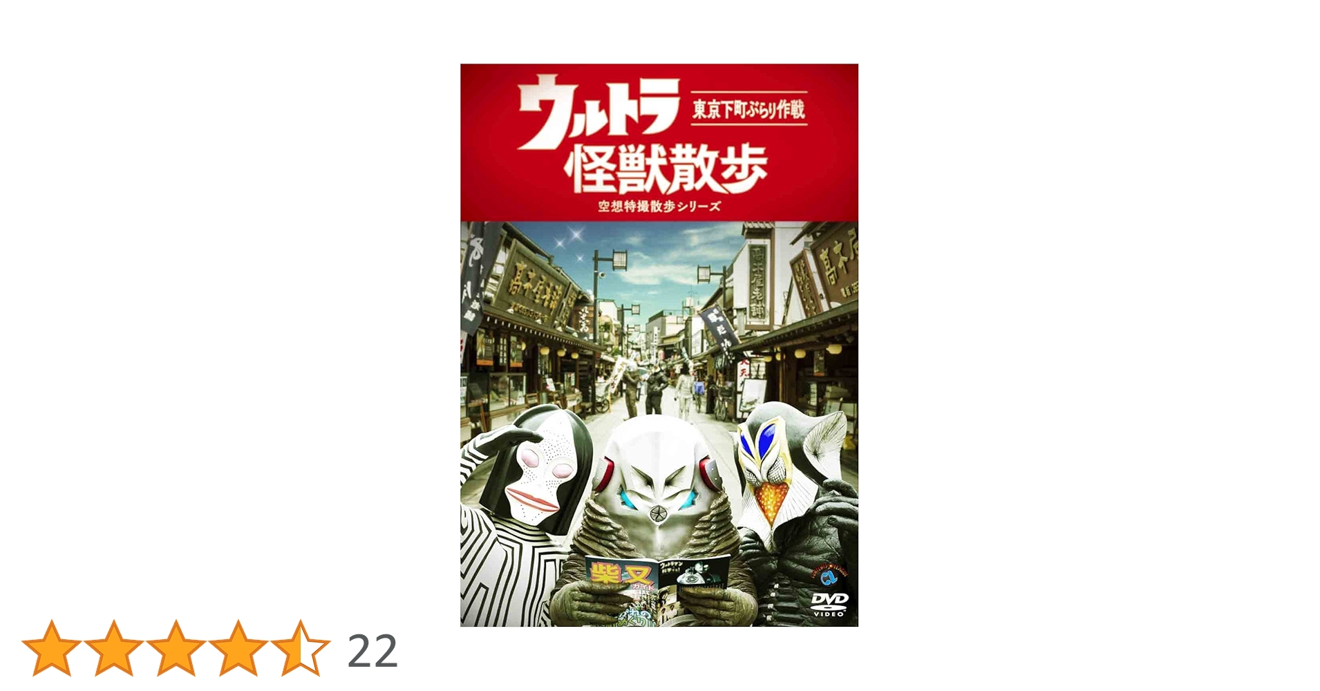 Amazon.co.jp: ウルトラ怪獣散歩 [DVD] : 東京03: DVD