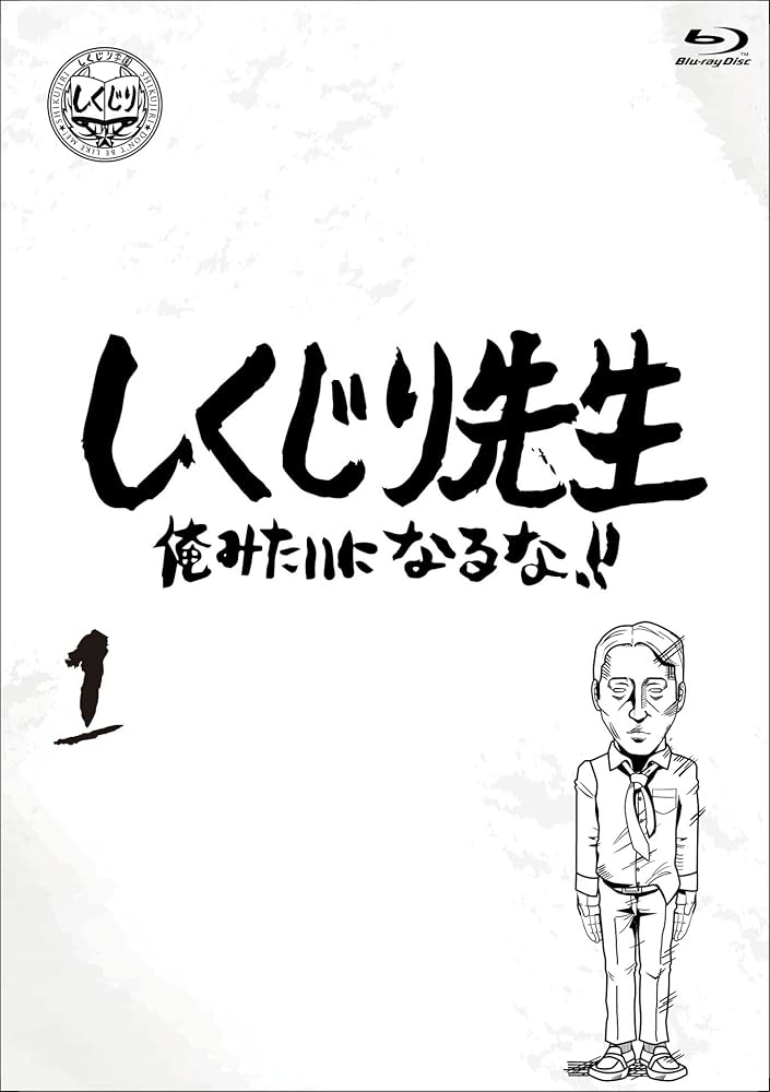 Amazon.co.jp: しくじり先生 俺みたいになるな! ! Blu-ray 通常版 第1