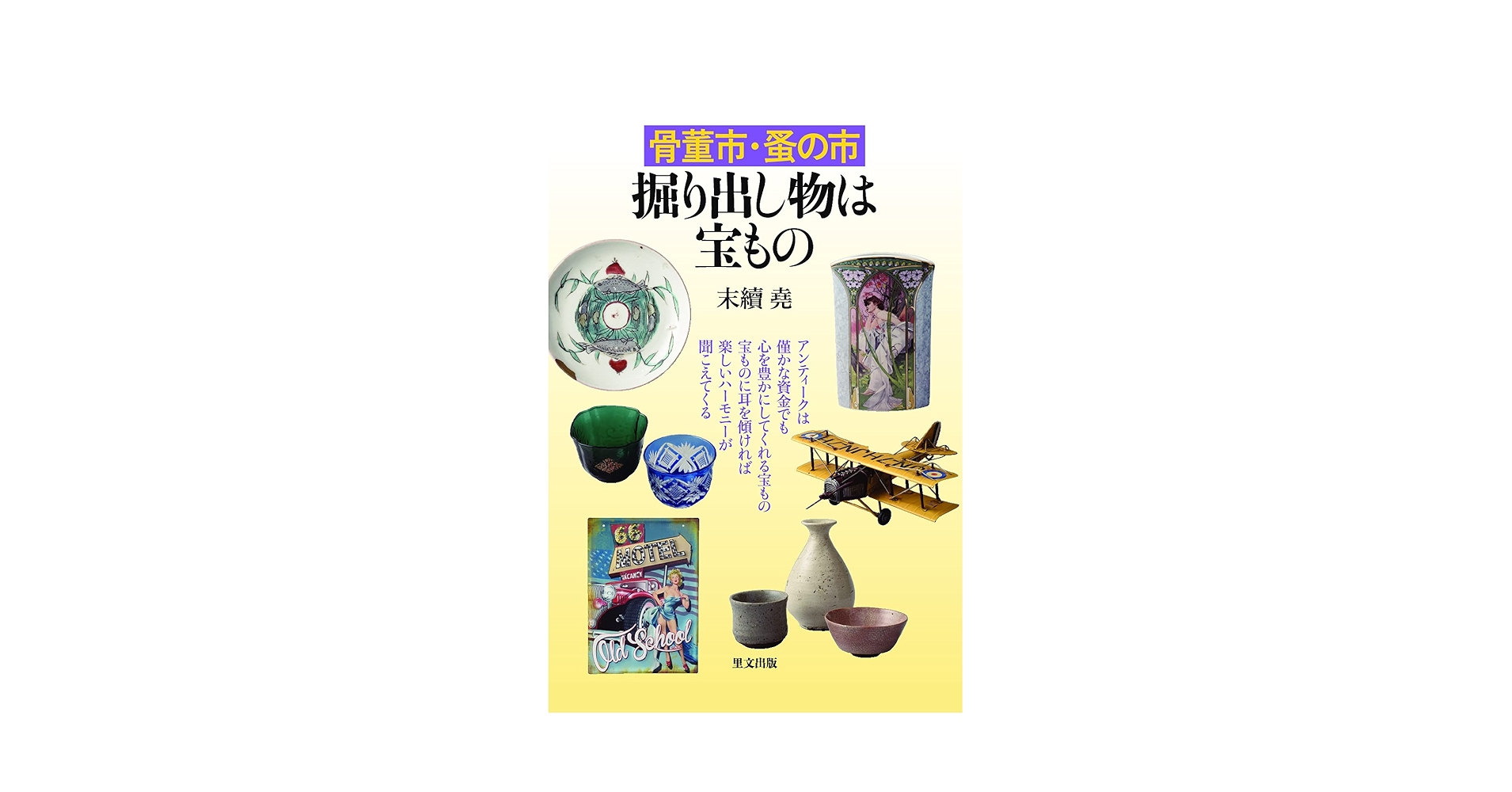 骨董品　掘り出し物 小松市 骨董品 掘り出し物